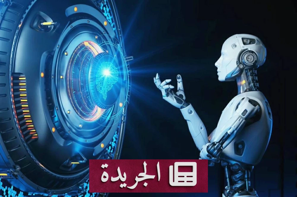 اقتصاديون يحذّرون من تداعيات الذكاء الاصطناعي على الاقتصاد العالمي - آخر الأخبار - الجريدة