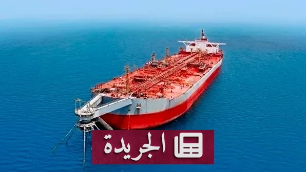 اكتشاف دور الخزان العائم يمن في تهريب الأسلحة الإيرانية قبالة الحديدة - آخر الأخبار - الجريدة