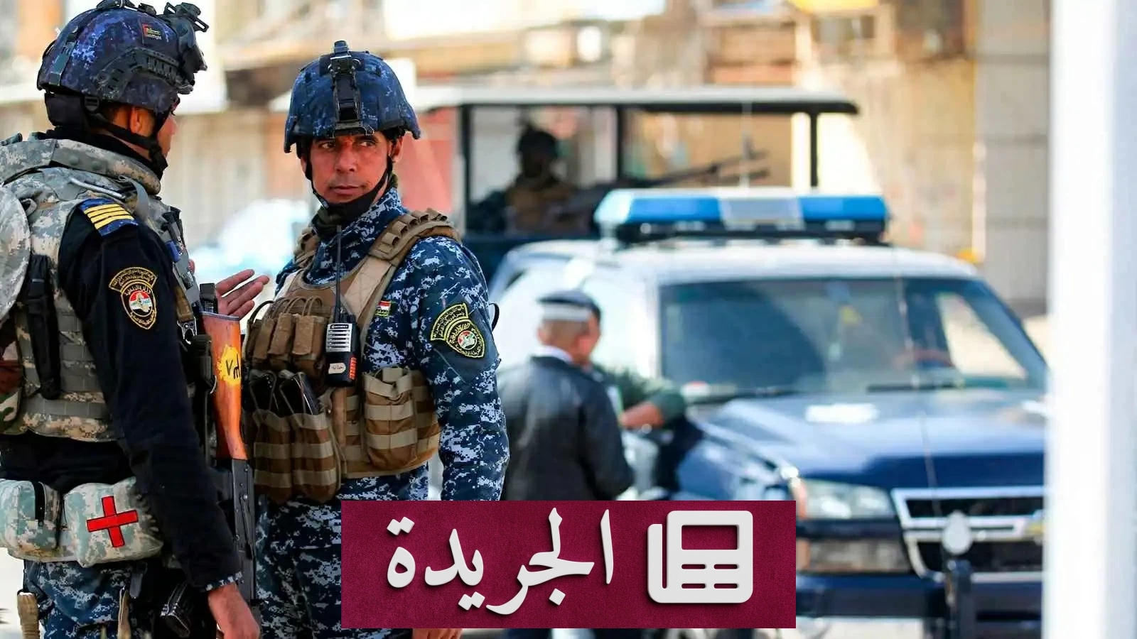 اكتشاف جريمة مروعة لطفلتين في العراق إحداهما مقيدة بالسلاسل - آخر الأخبار - الجريدة