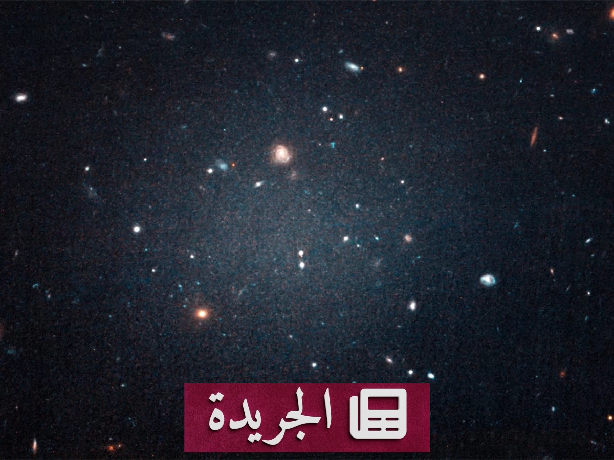 اكتشاف مجرة فريدة تفتقر إلى المادة المظلمة على بعد 67 مليون سنة ضوئية - آخر الأخبار - الجريدة