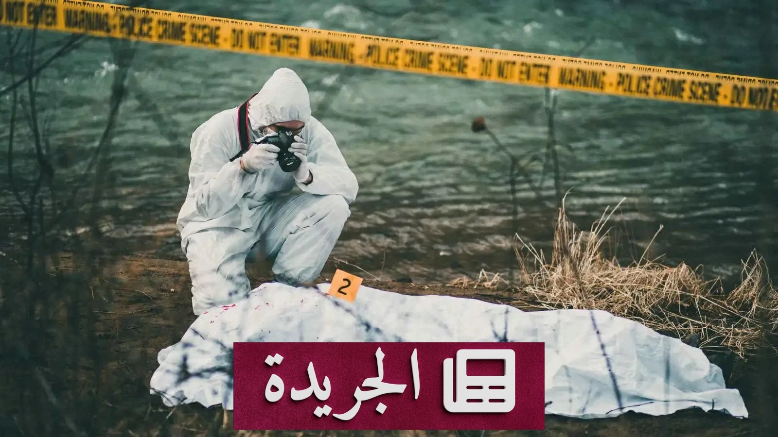 اكتشاف رفاة مجهولة في حديقة بمدينة نيويورك tijdens تدريب طلاب - آخر أخبار الجريدة