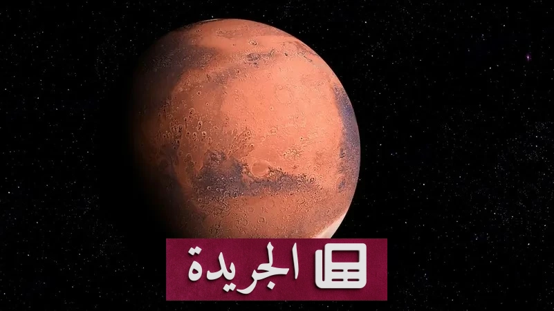 اكتشافات مريخية جديدة تحير علماء الفضاء - آخر أخبار الجريدة