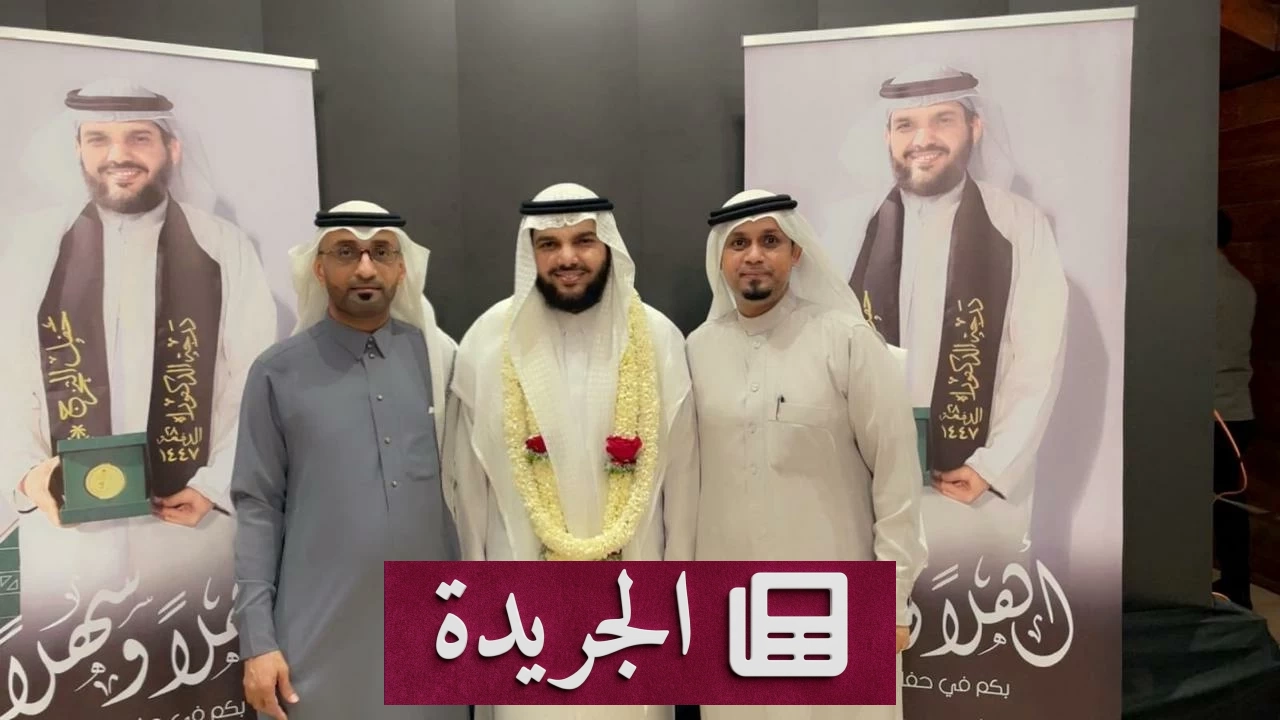 آل عواف يحتفلون بتحقيق الدكتوراه لموسى بن عبدالله - آخر الأخبار - الجريدة