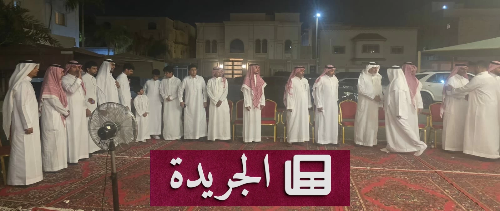 آل الشطيري يتلقون التعازي في وفاة التربوي عبدالرحمن بن أحمد - آخر أخبار الجريدة