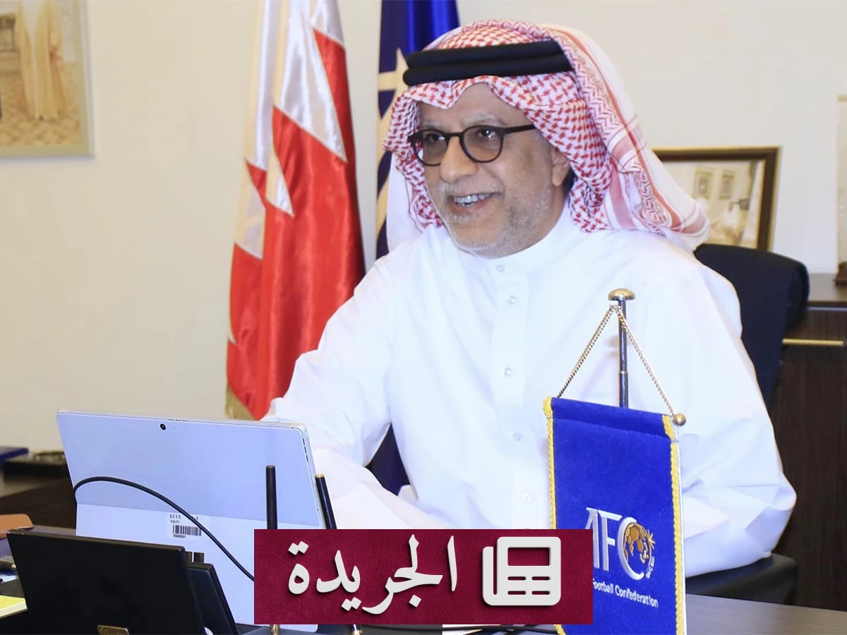 آل خليفة يحث المنتخبات الآسيوية على اغتنام فرصة كأس العالم 2026 - آخر الأخبار - الجريدة