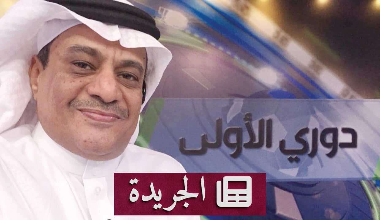 الإعلامي خضير البراق نموذج للنجاح في التخصص الرياضي - آخر الأخبار - الجريدة