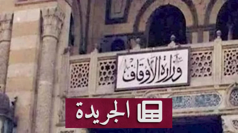 **الاعتكاف في رمضان: وزارة الأوقاف تحدد ضوابط جديدة للحفاظ على قدسية المساجد** - أخبار أونلاين