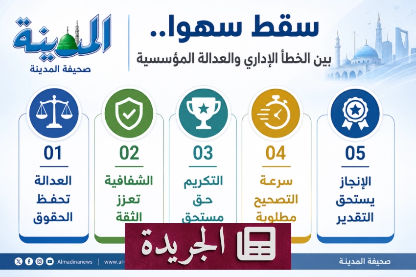 العدالة المؤسسية مفتاح استدامة المؤسسات ونجاحها - آخر أخبار الجريدة