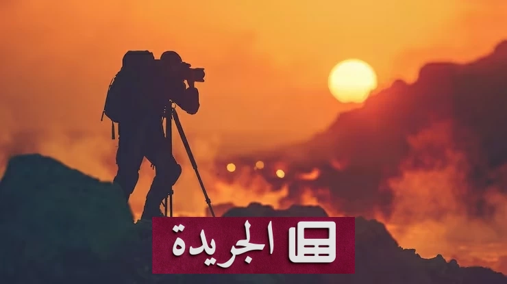 العدسة التي تحكي.. يوم عالمي للتصوير يحتفي بالإبداع السعودي - آخر الأخبار - الجريدة