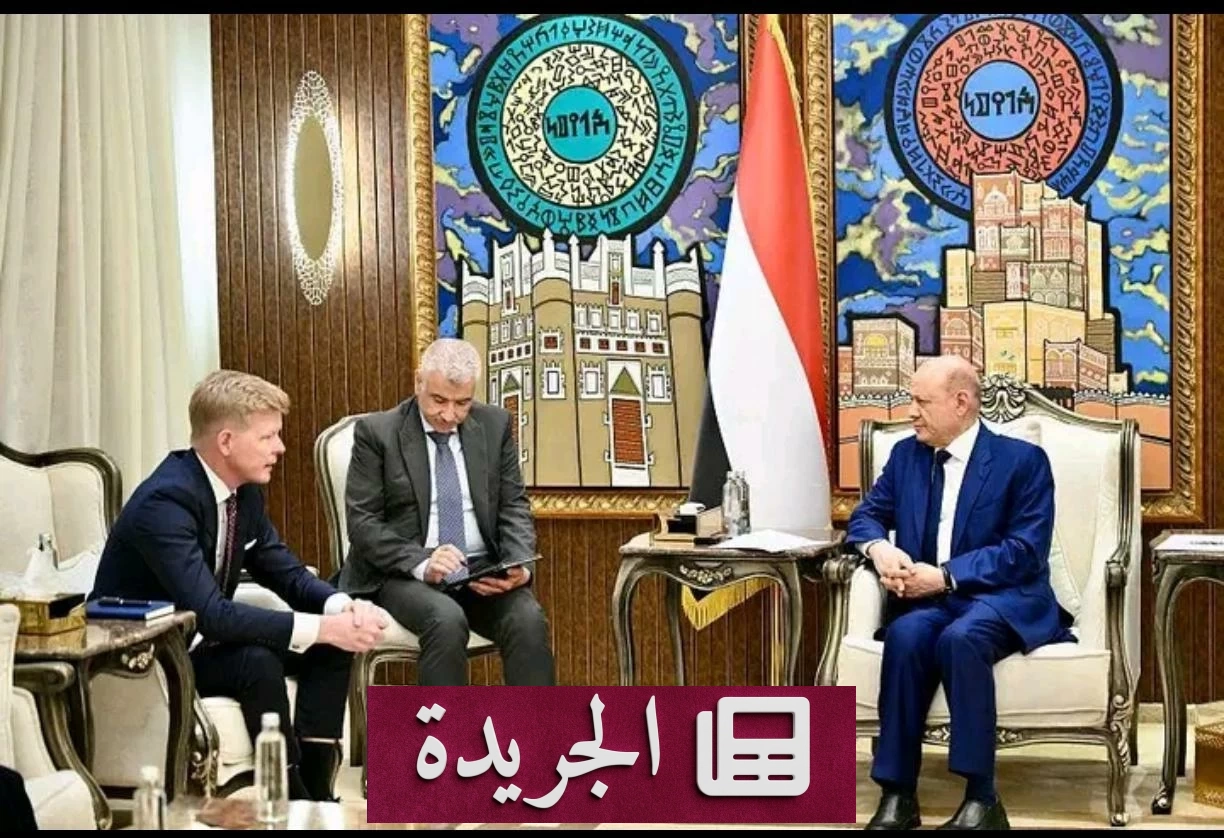 العليمي: السلام في اليمن يتطلب استعادة الدولة ومؤسساتها - آخر الأخبار - الجريدة