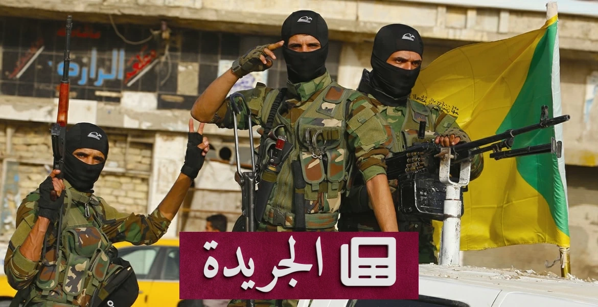 العراق على موعد مع 48 ساعة حاسمة بشأن سلاح الفصائل المسلحة - آخر الأخبار - الجريدة