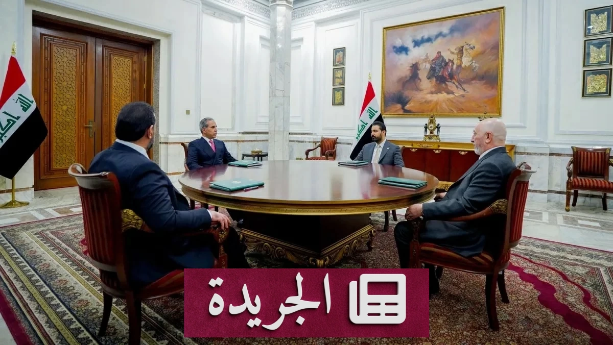 العراق يعزز سيادة الدولة عبر حصر السلاح بيدها ويدعو واشنطن إلى شراكات اقتصادية - آخر الأخبار - الجريدة