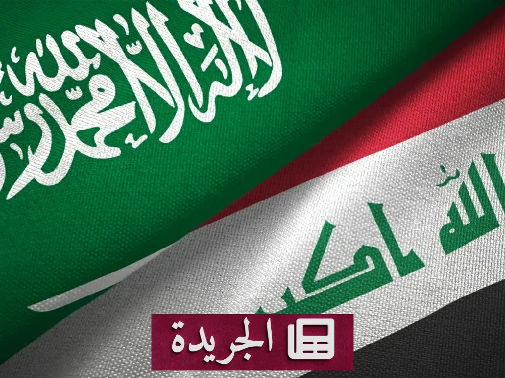 العراق يدين بشدة استهداف مطار الرياض ويدعو لوقف التصعيد - آخر الأخبار - الجريدة