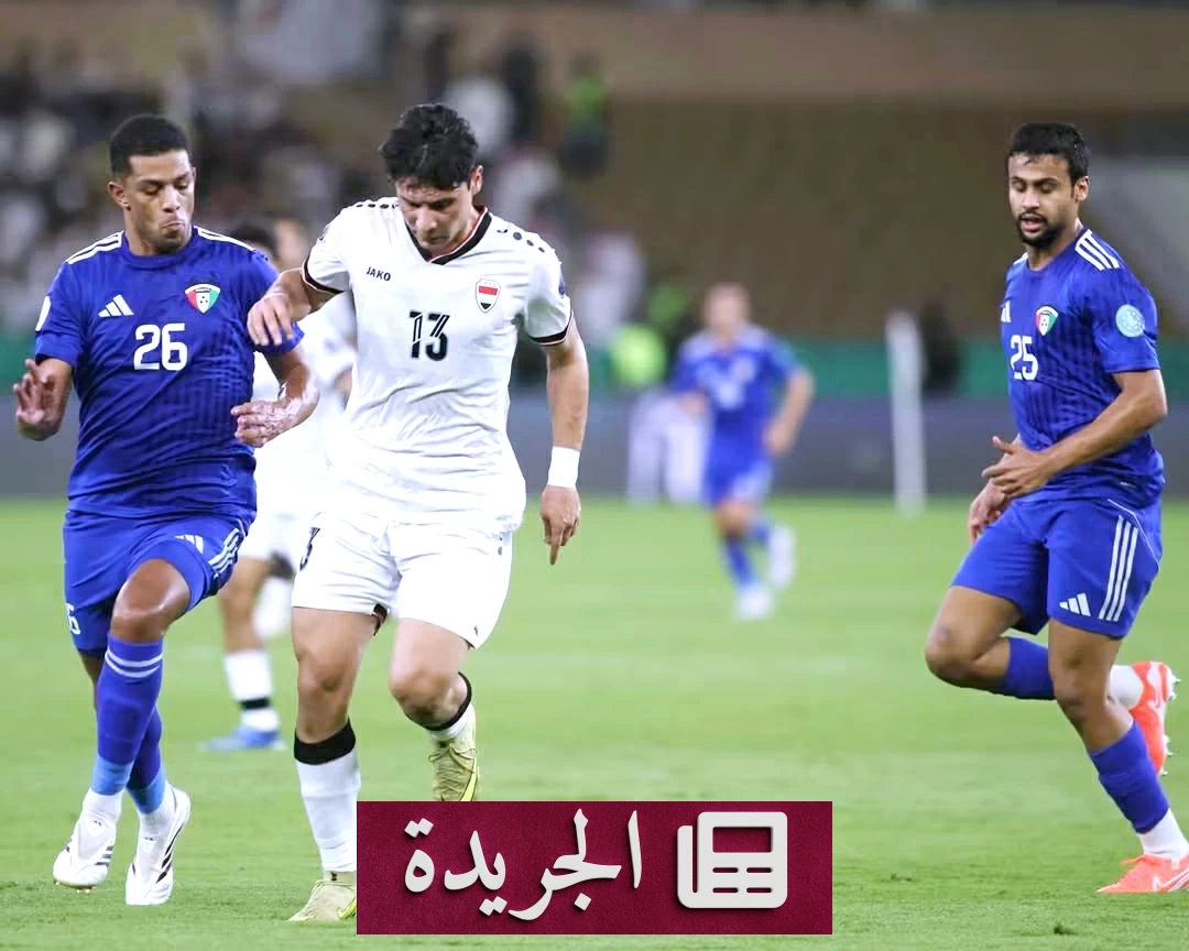 العراق يهزم الكويت بثلاثة أهداف مقابل اثنين في خليجي 27 - آخر الأخبار - الجريدة