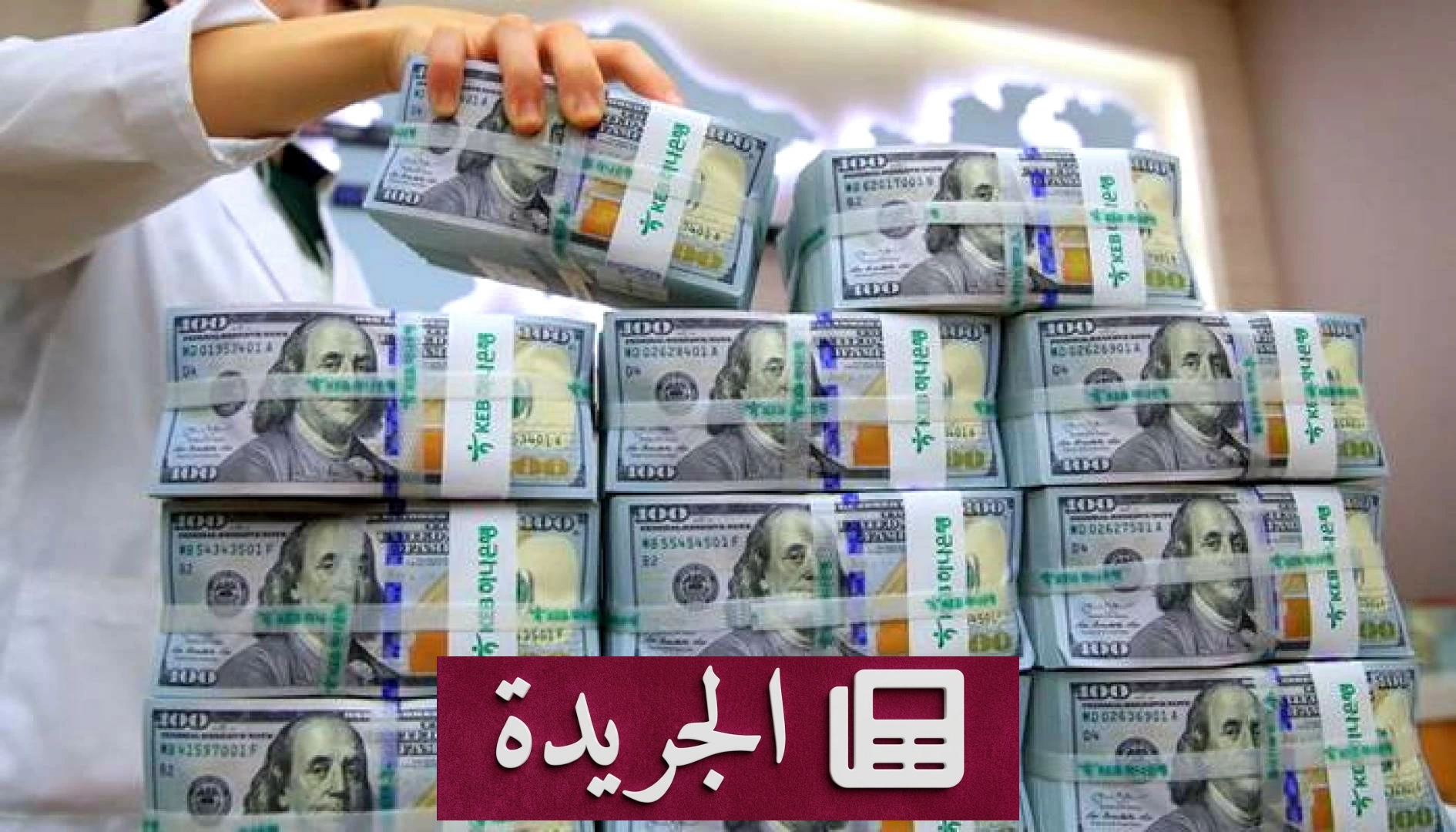 العراق يستعيد 15.3 مليون دولار في حملة مكافحة الفساد - آخر الأخبار - الجريدة