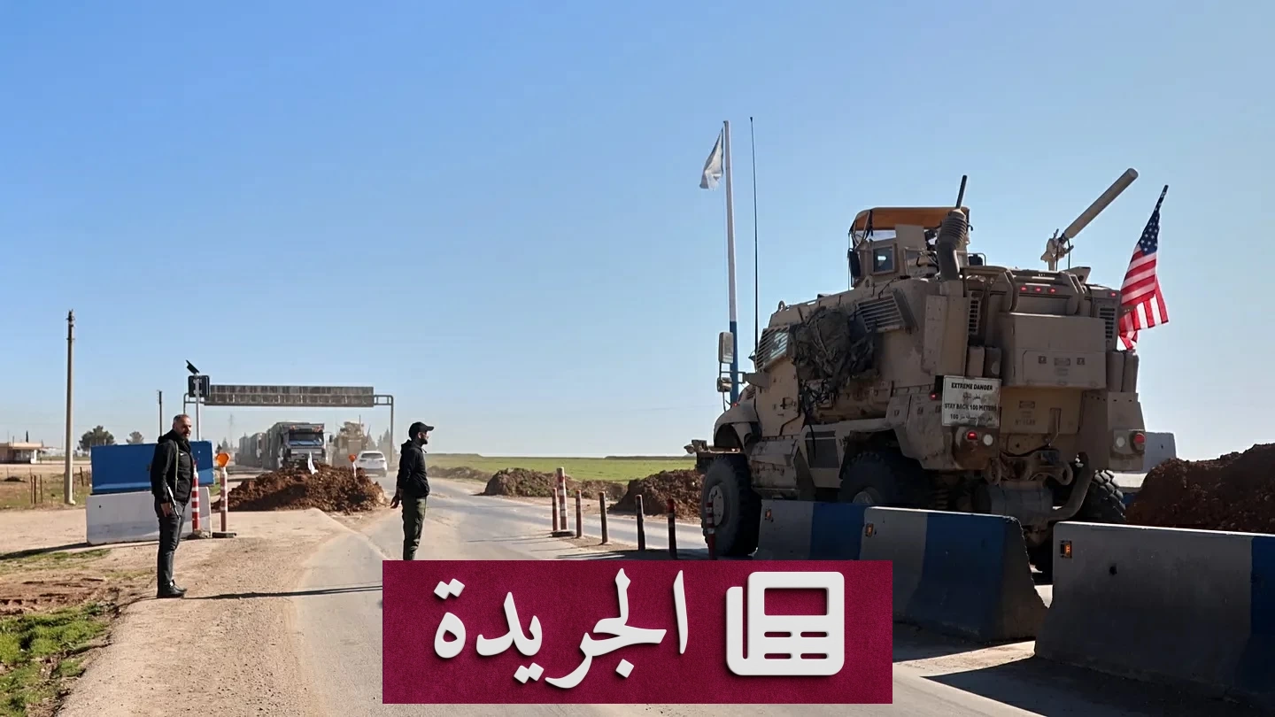 العراق يستلم مقر القوات الأمريكية في بغداد ويعلن نهاية دور التحالف الدولي - آخر الأخبار - الجريدة