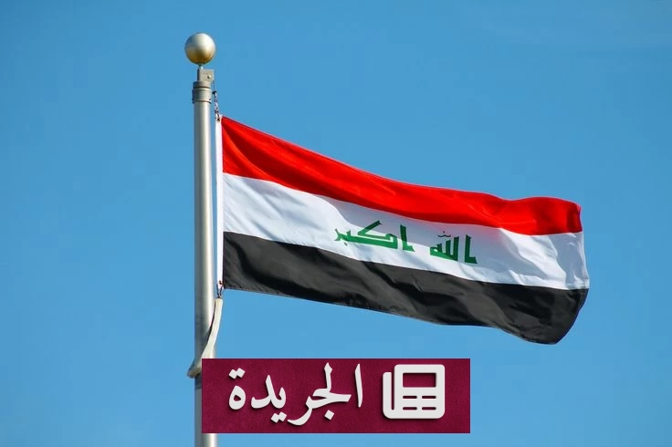 العراق يتخذ إجراءات حازمة لحماية المستثمرين من الفساد والابتزاز - آخر الأخبار - الجريدة