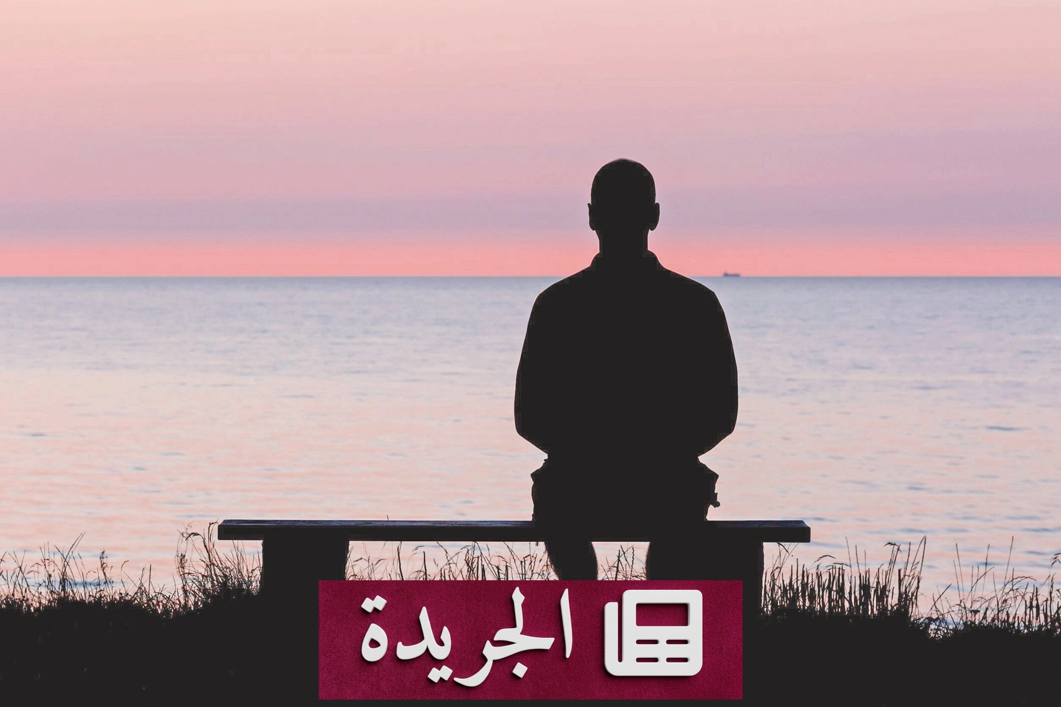 العزلة الإبداعية مفتاح ولادة الأعمال الفنية والأدبية - آخر الأخبار - الجريدة