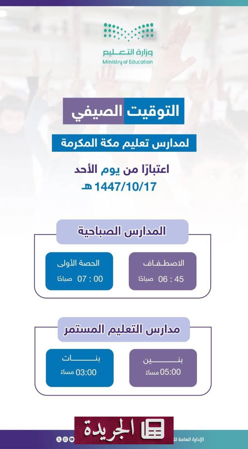 الإدارة العامة للتعليم بمكة المكرمة تعتمد التوقيت الصيفي بدءًا من 17 شوال - أخبار أونلاين