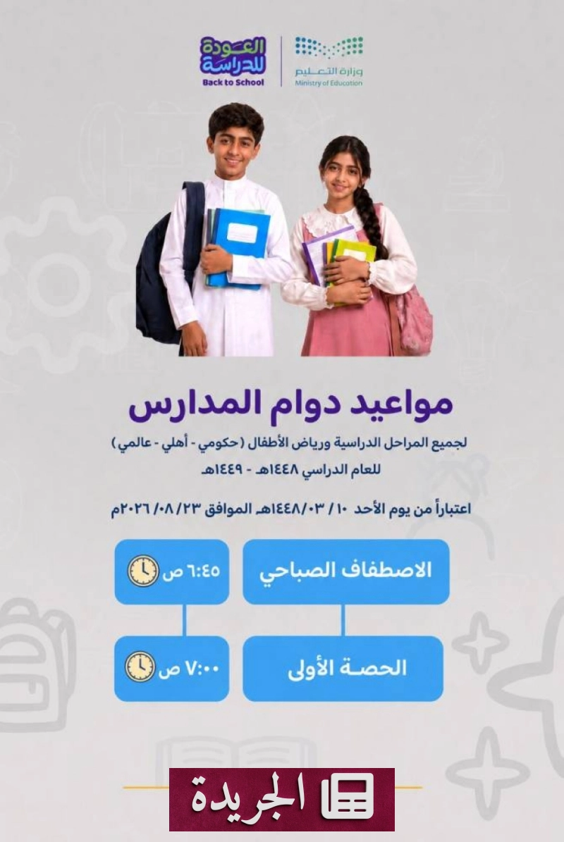 الإدارة العامة للتعليم في الباحة تعلن مواعيد الدوام الصيفي للمدارس الحكومية - آخر الأخبار - الجريدة
