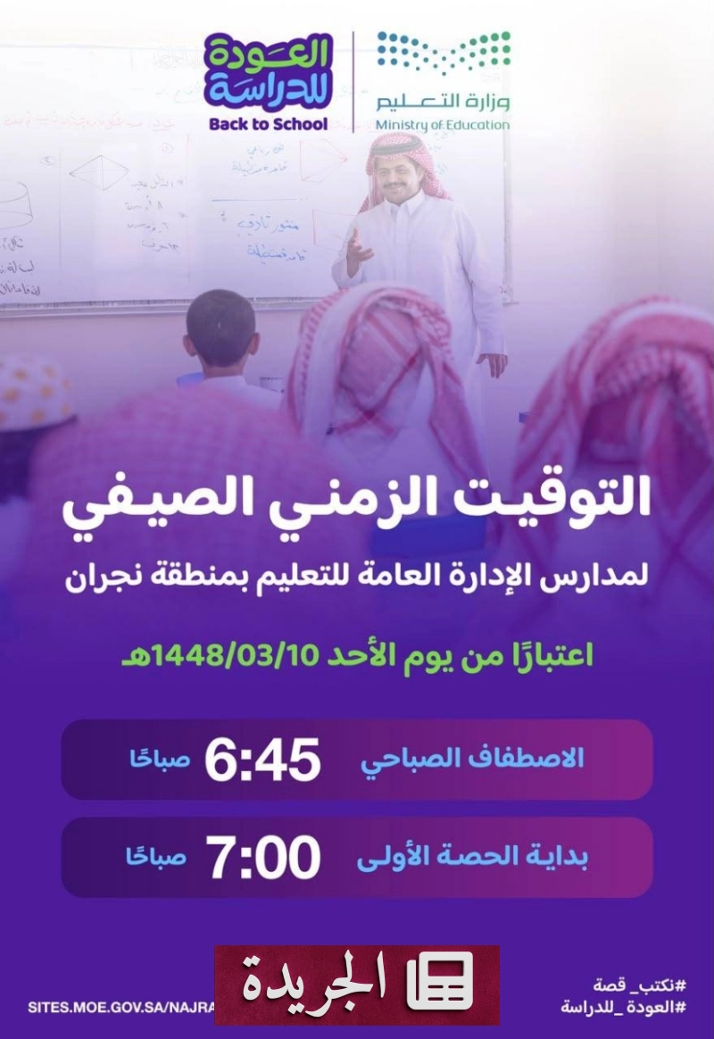 الإدارة العامة للتعليم تؤكد دعمها للبيئة التعليمية وتحقيق طموحات الطلاب - آخر الأخبار - الجريدة