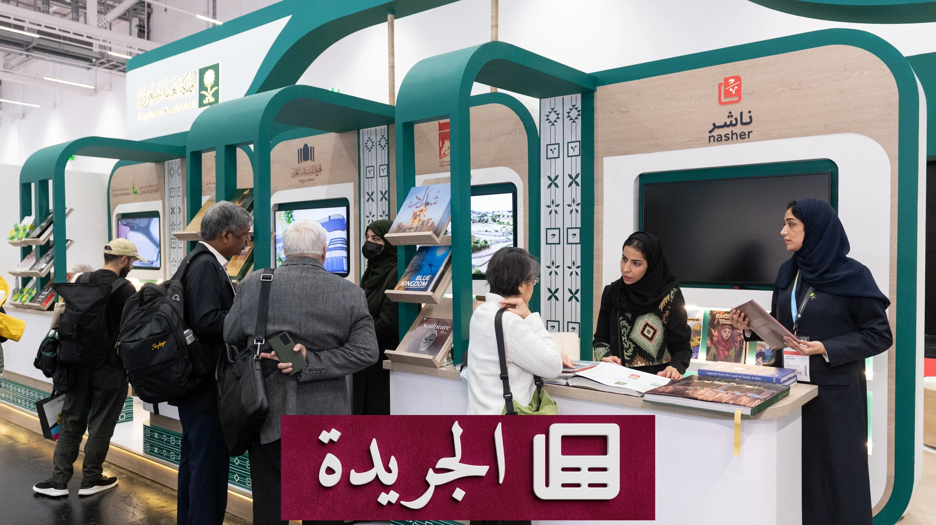 الأدب السعودي يتخطى الحدود في فرانكفورت - آخر الأخبار - الجريدة