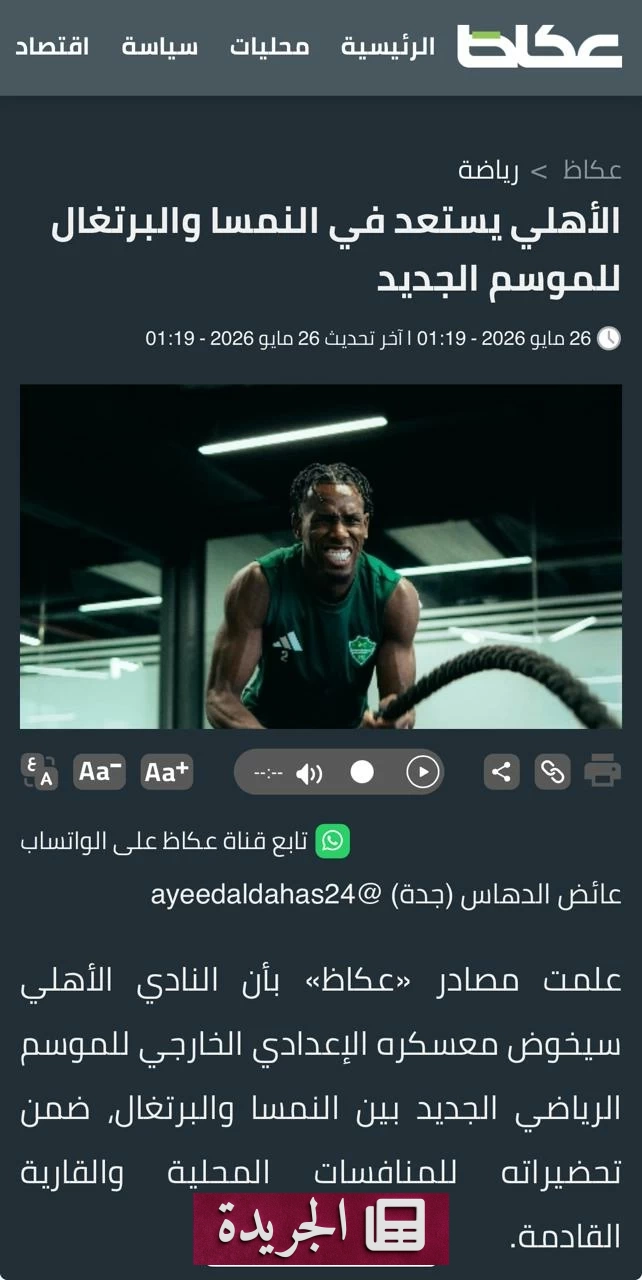 الأهلي السعودي يستعد للموسم الجديد بمعسكرين أوروبيين في النمسا والبرتغال - آخر الأخبار - الجريدة