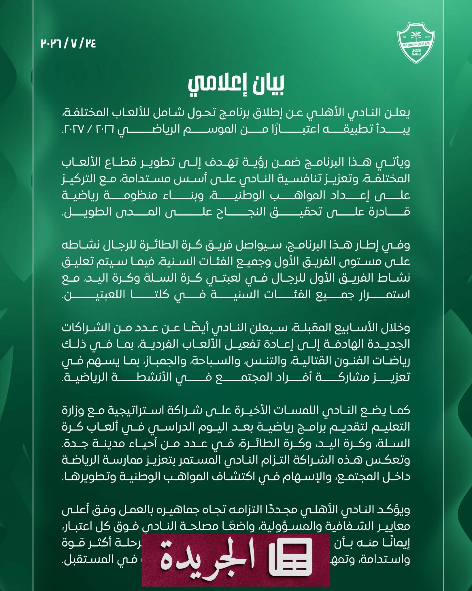 الأهلي يعلن إلغاء الألعاب الجماعية ويطلق برنامج تحول شامل - آخر الأخبار - الجريدة