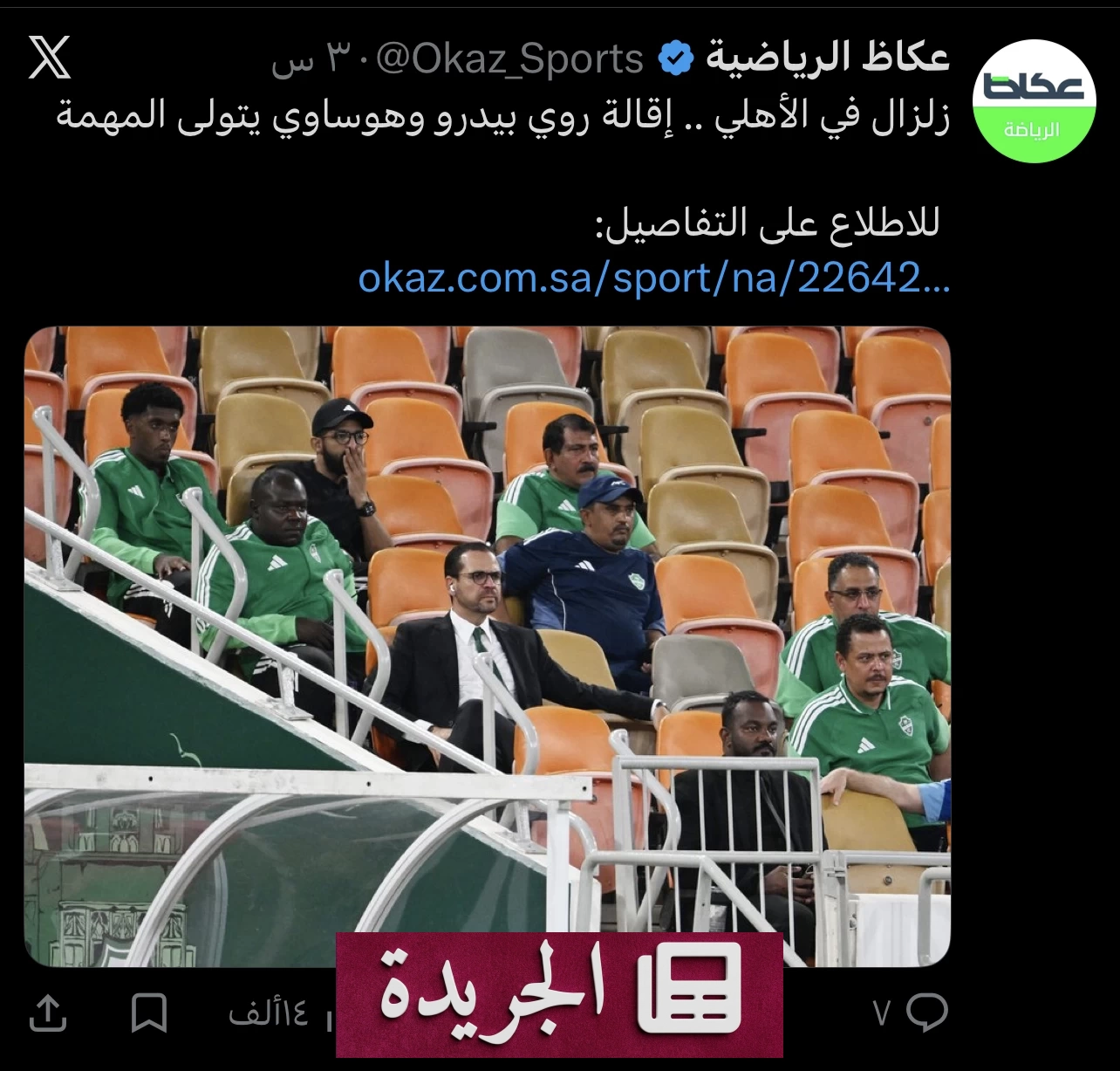الأهلي يعلن رحيل بيدرو وتكليف هوساوي مديراً رياضياً مؤقتاً - آخر الأخبار - الجريدة