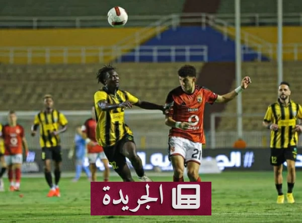 الأهلي يخسر نقطتين في الدوري المصري أمام المقاولون - آخر أخبار الجريدة