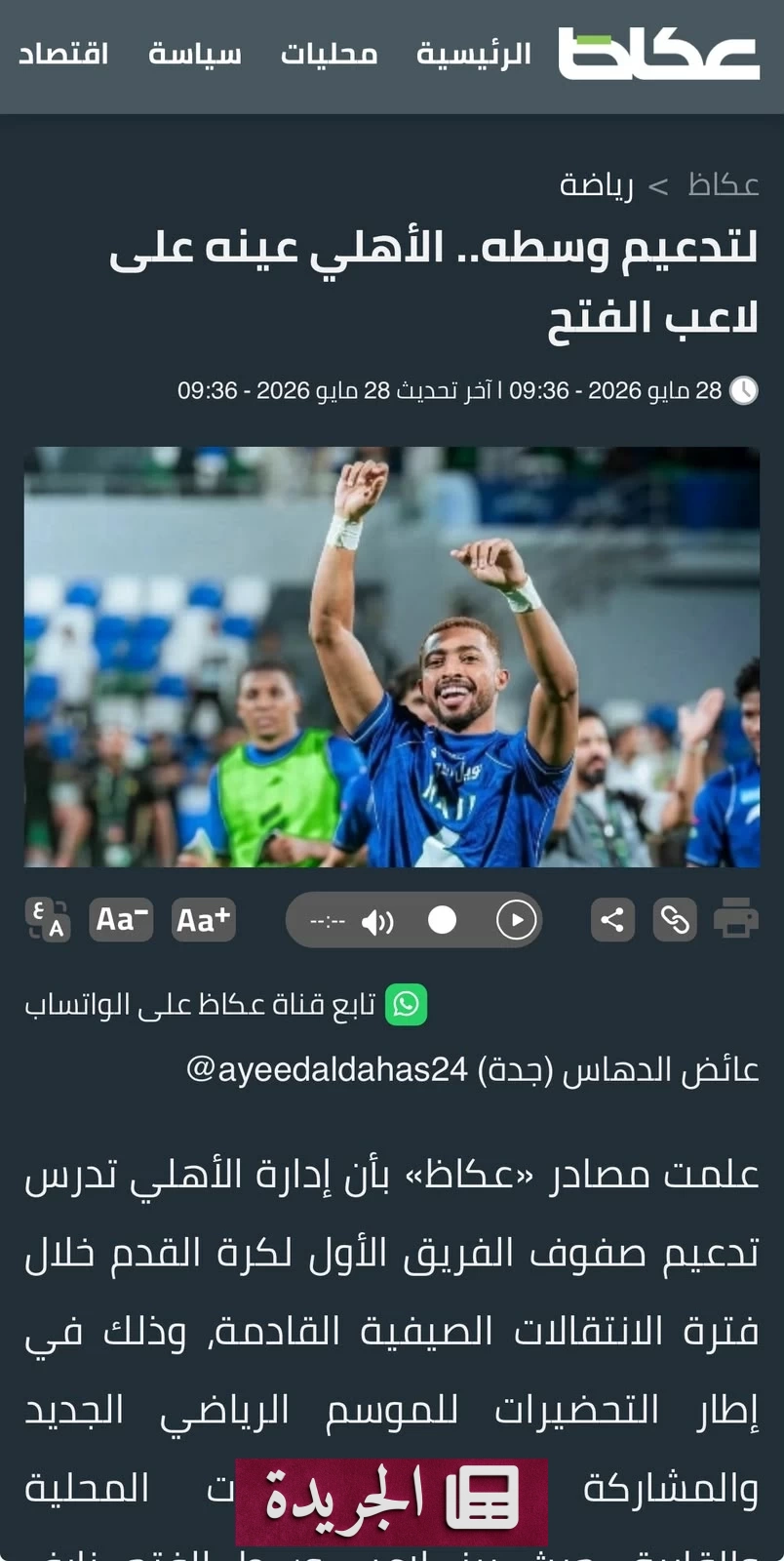 الأهلي يقترب من ضم نايف مسعود لتعزيز وسطه - آخر الأخبار - الجريدة