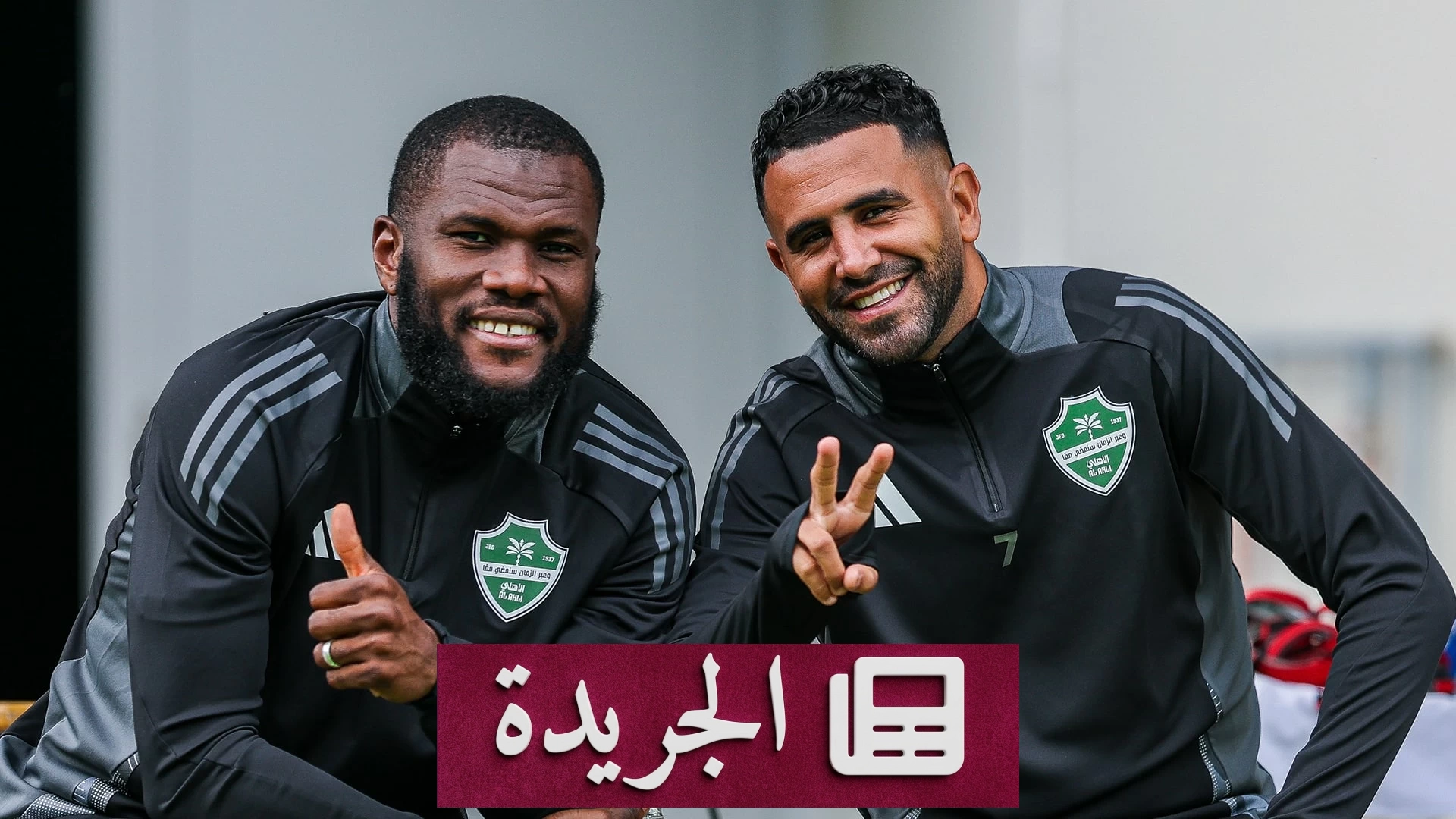 الأهلي يرفض مطالب كيسيه ويودع محرز في صفقة إعادة تشكيل - آخر الأخبار - الجريدة