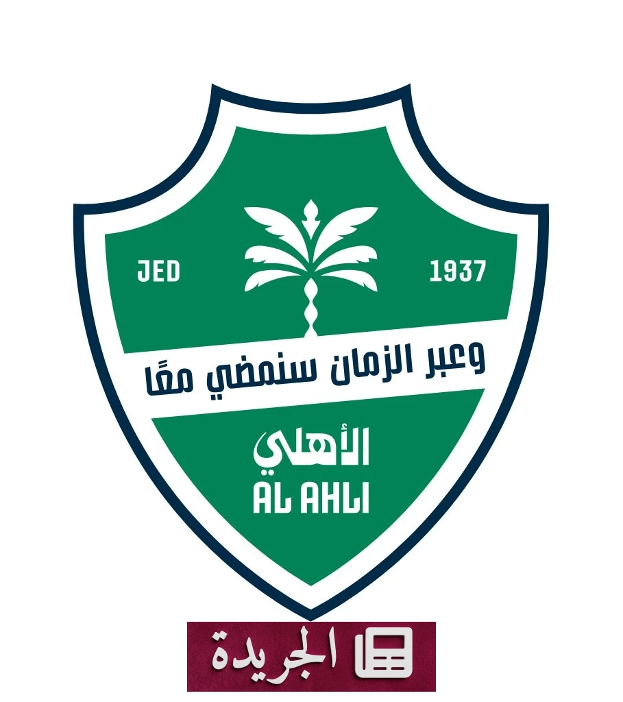 الأهلي يتخذ قراراً مصيرياً بشأن ألعاب النادي بعد ضغوط جماهيرية - آخر الأخبار - الجريدة