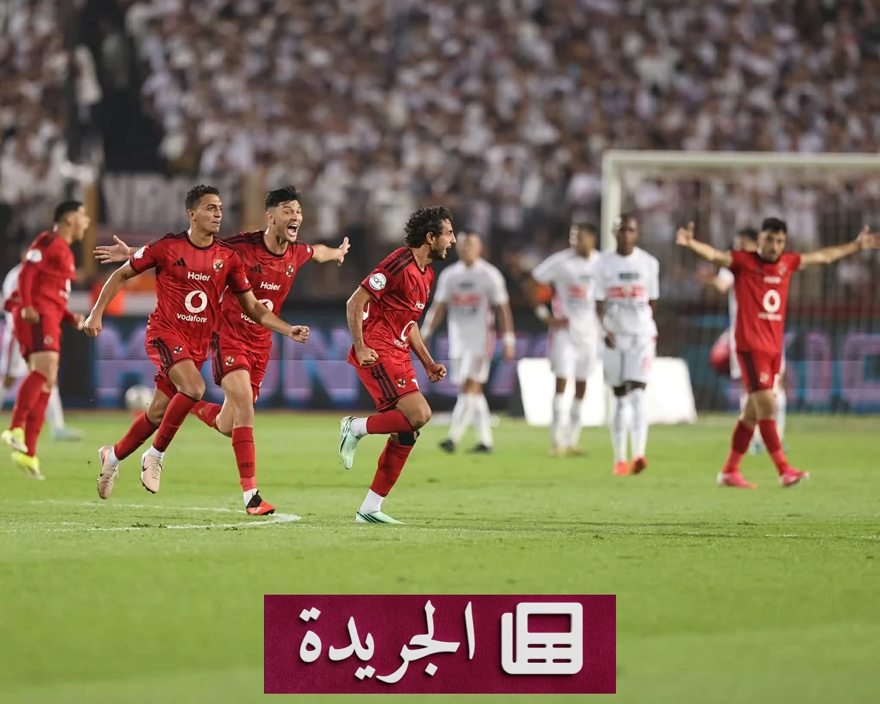 الأهلي يتصدر الدوري المصري بعد فوزه على الزمالك في ديربي القاهرة - آخر أخبار الجريدة