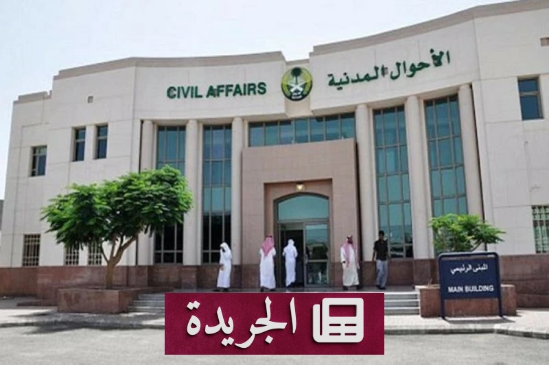 الأحوال المدنية تتيح إصدار بدل تالف لشهادة الميلاد إلكترونياً بشروط محددة - آخر الأخبار - الجريدة