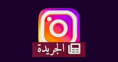 الاحتيال الإلكتروني على إنستغرام: كيف تحمي حسابك من الفخاخ الرقمية؟
