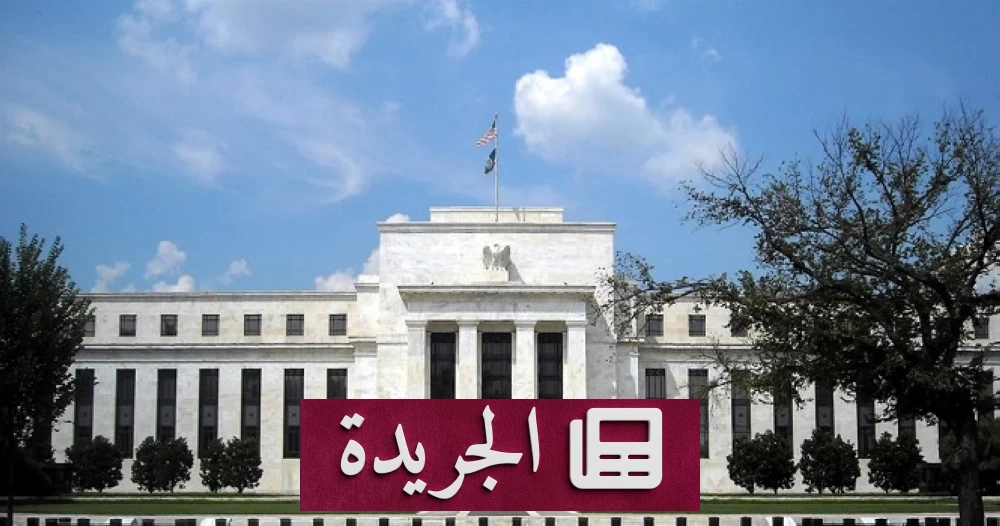 الاحتياطي الفيدرالي يرفع سعر الفائدة ربع نقطة لمواجهة التضخم - آخر الأخبار - الجريدة