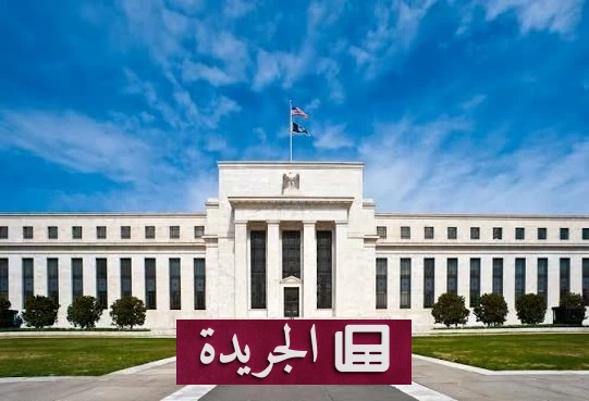 صورة مقر الاحتياطي الفيدرالي الأمريكي في واشنطن