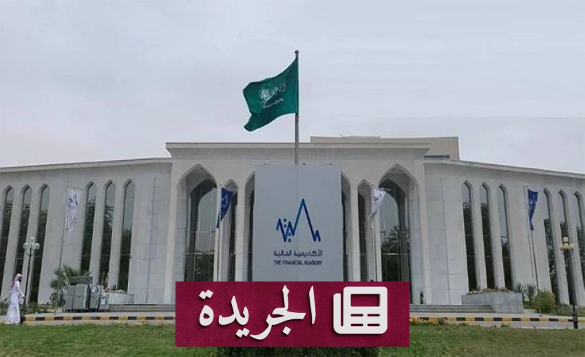 الأكاديمية المالية تطلق مبادرة لتأهيل 2000 قائدة في القطاع المالي - آخر الأخبار - الجريدة