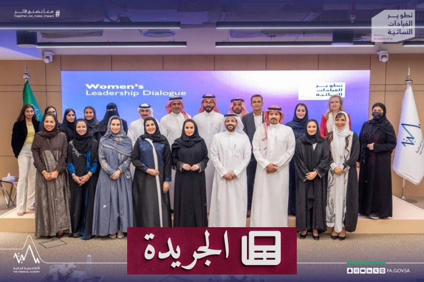 الأكاديمية المالية تطلق مبادرة رائدة لتطوير القيادات النسائية في القطاع المالي - آخر الأخبار - الجريدة