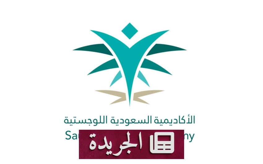 الأكاديمية السعودية اللوجستية تفتح باب التسجيل للدفعة الرابعة عشرة من برنامج الدبلوم التدريبي - أخبار أونلاين