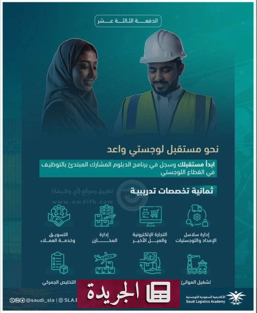 الأكاديمية السعودية اللوجستية تفتح باب التسجيل للدفعة الثالثة عشرة من الدبلوم التدريبي المبتدئ بالتوظيف - أخبار أونلاين