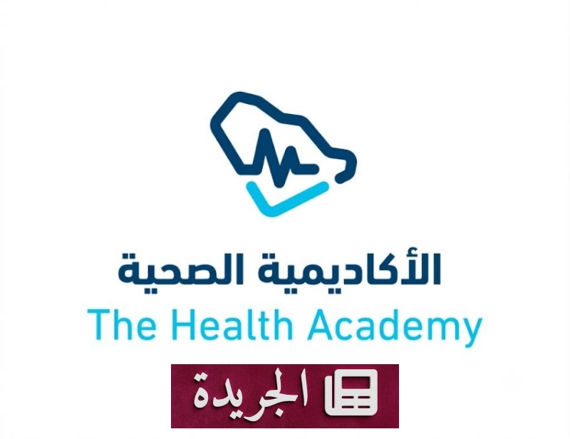الأكاديمية الصحية تفتح باب التقديم لبرامج تدريبية جديدة - آخر الأخبار - الجريدة