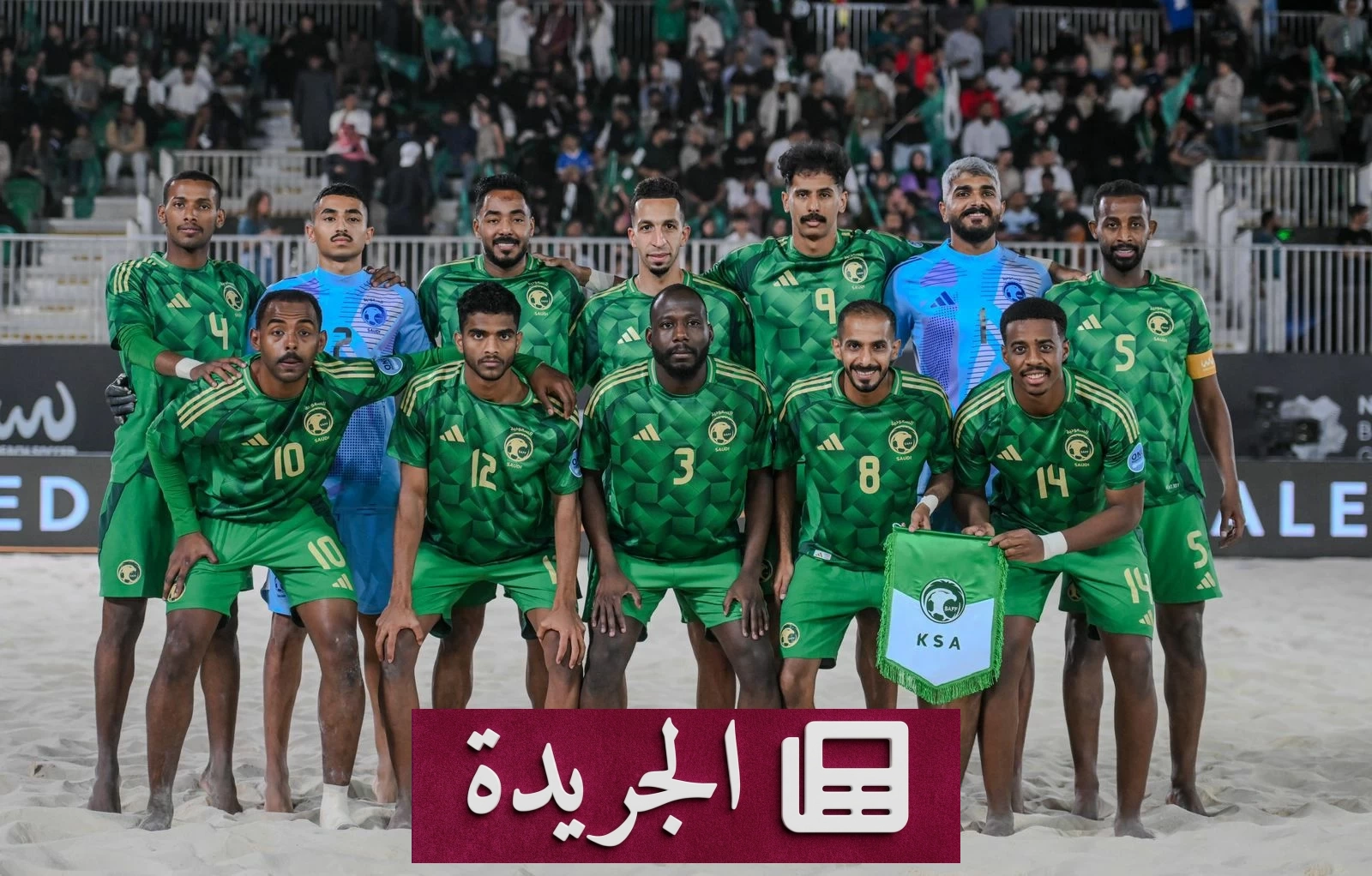 الأخضر يحقق قفزة تاريخية في التصنيف العالمي لكرة القدم الشاطئية - آخر الأخبار - الجريدة