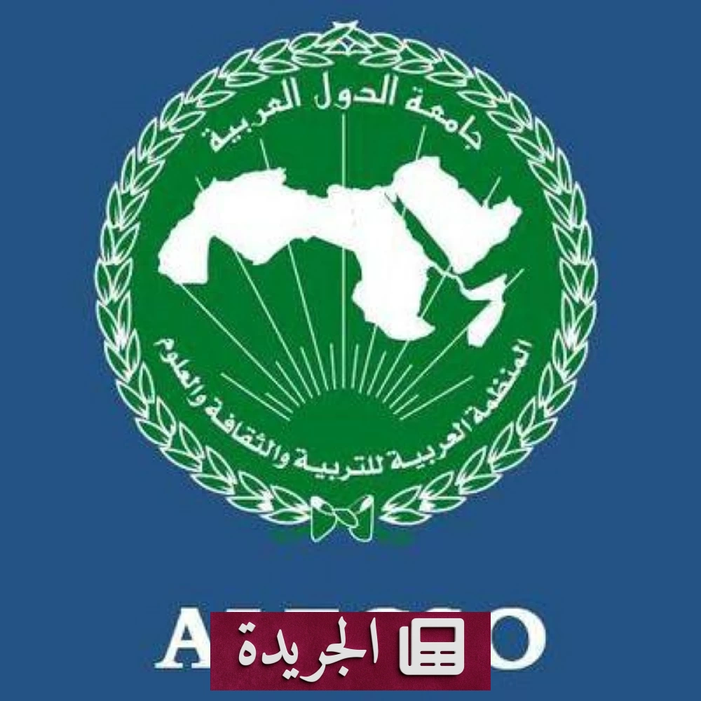 الألكسو تدين بشدة محاولة استهداف مكة المكرمة وتؤكد تضامنها مع السعودية - آخر الأخبار - الجريدة