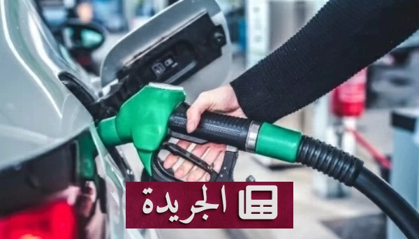 الإمارات تعلن زيادة جديدة لأسعار الوقود بنسب تصل إلى 16.6% لشهر أكتوبر - آخر الأخبار - الجريدة