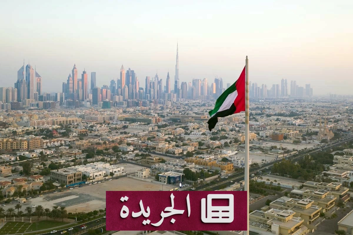 الإمارات تدين بشدة استهداف خط أنابيب شرق غرب السعودي بطائرات مسيرة - آخر الأخبار - الجريدة