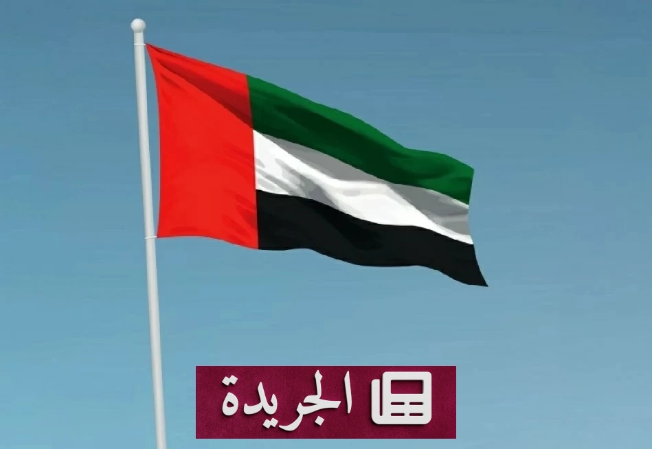 الإمارات تدين بشدة هجمات الحوثي على المملكة وتؤكد التضامن الكامل - آخر الأخبار - الجريدة