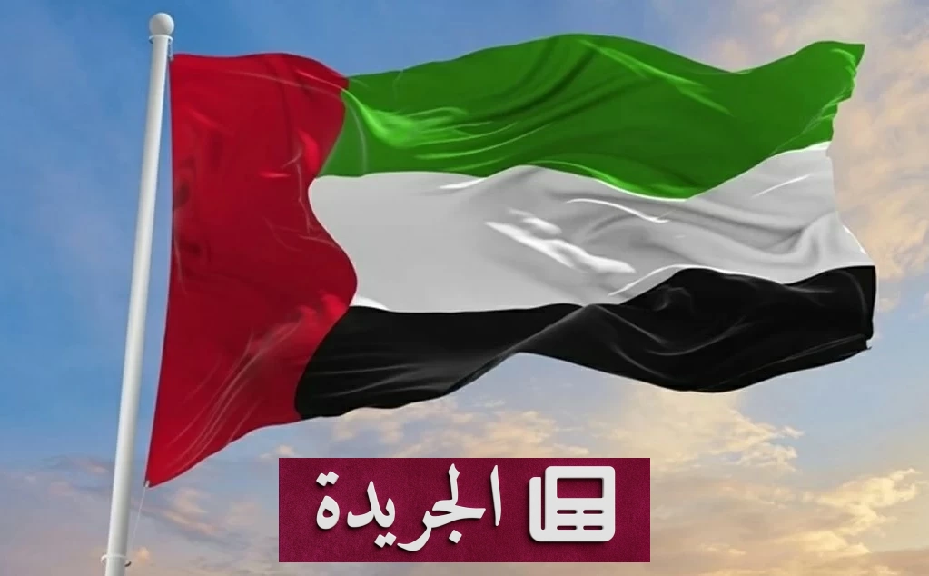 الإمارات تدين بشدة هجوم الحوثيين على نجران - آخر أخبار الجريدة
