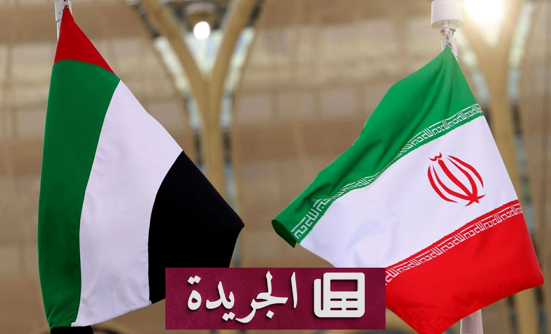 الإمارات توقف جميع التعاملات مع إيران بعد رصد صاروخين بالستيين - آخر الأخبار - الجريدة